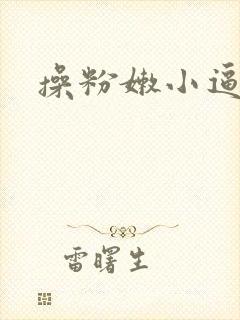 操粉嫩小逼