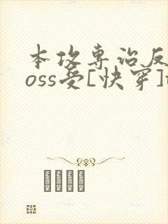 本攻专治反派boss受[快穿]txt下载
