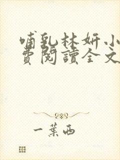 哺乳林妍小说免费阅读全文