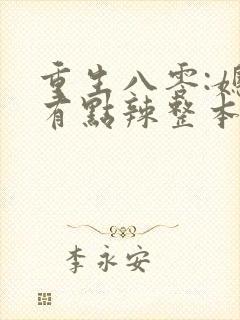 重生八零:媳妇有点辣整本免费