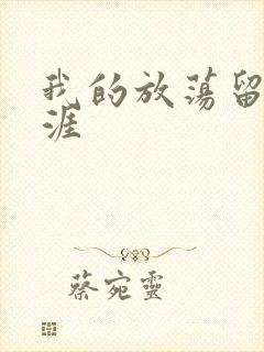 我的放荡留学生涯封面