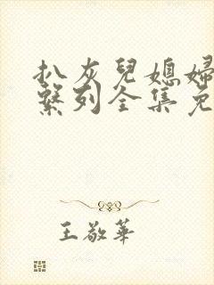 扒灰儿媳妇小说系列全集免费阅读