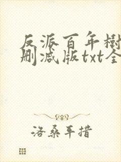 反派百年树仁无删减版txt全本小说