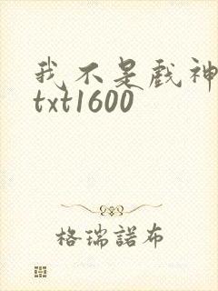 我不是戏神小说txt1600