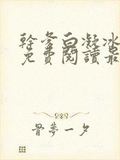 干爹白凝冰小说免费阅读最新章节更