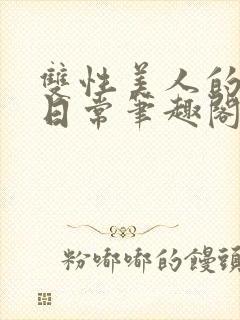 双性美人的婚后日常笔趣阁txt