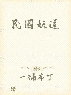 民国妖道封面