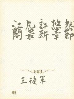 江凡许悠然笔趣阁最新章节