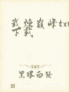 武炼巅峰txt下载