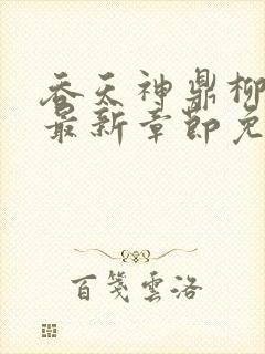 吞天神鼎柳无邪最新章节免费阅读