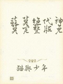 苏莫绝代神主苏莫完整版免费阅读无弹窗