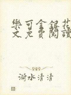 乐可金银花露全文免费阅读在封面