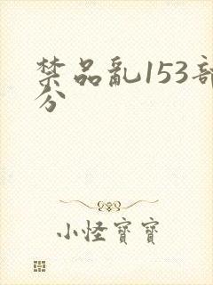 禁品乱153部分