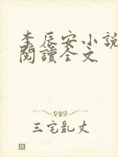 李辰安小说免费阅读全文封面