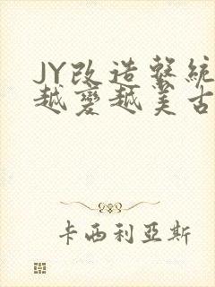 JY改造系统人越变越美古代