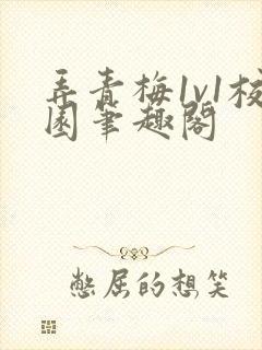 弄青梅1v1校园笔趣阁封面