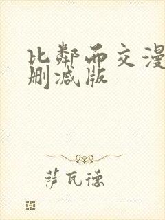 比邻而交漫画无删减版