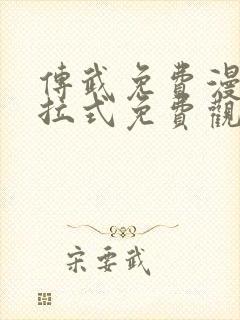 传武免费漫画下拉式免费观看封面
