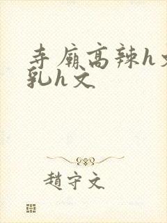 寺庙高辣h文乱乳h文