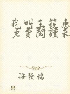 我叫王筱惠全文免费阅读未删减