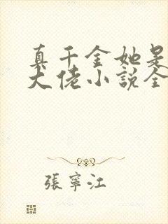 真千金她是全能大佬小说全文免费阅读无弹窗