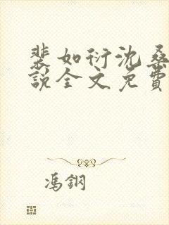 裴如衍沈桑宁小说全文免费阅读封面