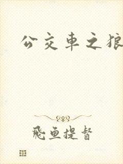 公交车之狼