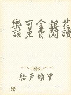 乐可金银花露小说免费阅读全文阅读无简写封面