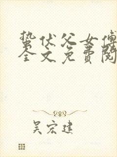 蛰伏父女傅怀君全文免费阅读