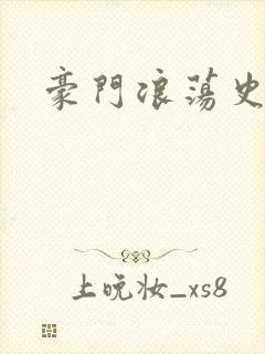 豪门浪荡史封面