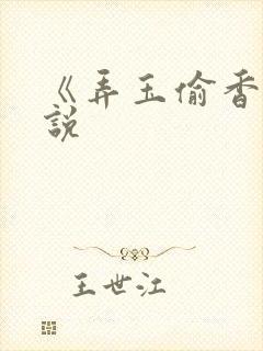 《弄玉偷香》小说