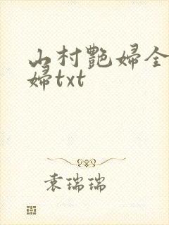 山村艳妇全肉乱妇txt