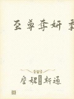 至尊夺妍 季璃