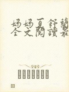 妈妈夏舒兰小说全文阅读最新章节更
