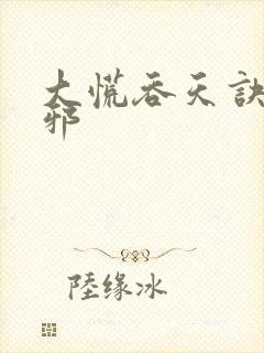 大慌吞天诀柳无邪