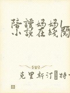 陪读妈妈1_8小说在线阅读封面