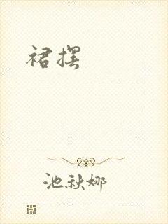 裙摆