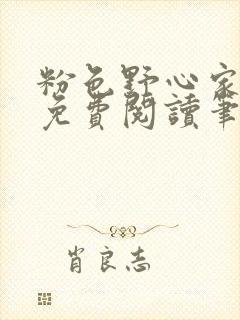 粉色野心家全文免费阅读笔趣阁封面