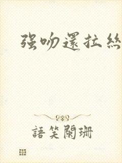 强吻还拉丝封面