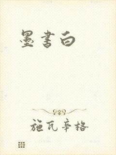 墨书白