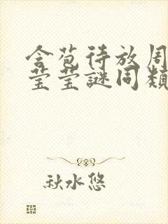 含苞待放周延镇莹莹谜同类型书