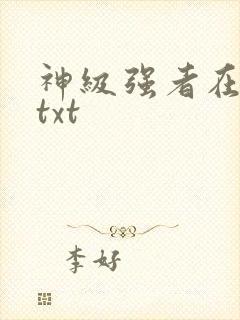 神级强者在都市txt