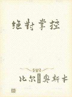 绝对掌控