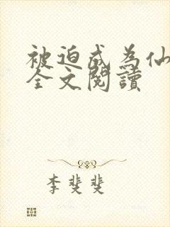 被迫成为仙家妻全文阅读