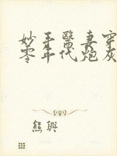 妙手医妻穿成六零年代炮灰作精全文免费阅读
