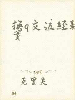 换q交流经验真实封面