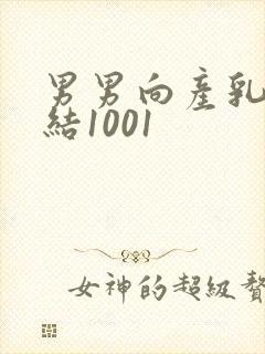 男男向产乳文小结1001