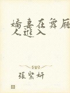 娇妻在舞厅被别人进入封面