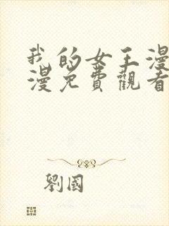 我的女王漫画韩漫免费观看