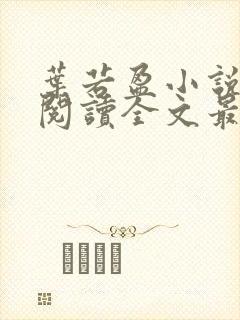 叶若盈小说免费阅读全文最新章节